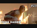 【シャドウオブザトゥームレイダー 】キレたララ様と終わる処#23(実況動画)