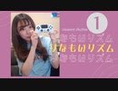 りなもいリズム①