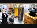 【マイム】コピルアクコーヒー　ジャコウネコのコーヒーです。【琴葉葵】