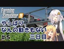 【FarmingSimulator19】FS22が待ちきれないあかりちゃんのFS19実況 #5