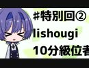 【CeVIO将棋部】ゴキゲンささらは今日も指す(特別回②lishougi10分)