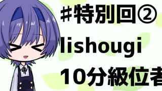 【CeVIO将棋部】ゴキゲンささらは今日も指す(特別回②lishougi10分)