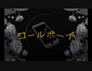 コールボーイ歌ってみた。/【賽子】
