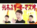 テレキャスタービーマスオ