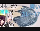 【VOICEROIDキッチン】オホーツク流氷カリー