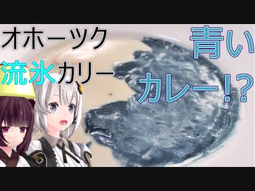 【VOICEROIDキッチン】オホーツク流氷カリー