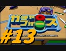 【ボイスロイド実況】全てのボーグ（199対）を使ってストーリークリアするガチャフォース！#13