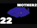 【のんびり実況】MOTHER2【PART22】