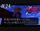 こんな物騒な砂漠よくも踏み込もうとしたな「ゼルダの伝説時のオカリナ」#24
