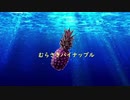 むらさきパイナップル.feat AIきりたん