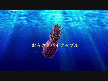 むらさきパイナップル.feat AIきりたん