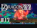 実況 ◇ セブンスドラゴン2020 ◇ 第17幕