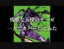 【全部俺】残酷な天使のテーゼを一人でカバーしてみた【１コーラスだけ】