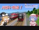 【A列車で行こう9 version5.0】僕鉄VSニコ鉄リゾート都市計画バトル　第2N話