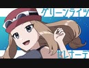 【ポケスペ替え歌ってみた】ワイで「グ/リ/ー/ン/ラ/イ/ツ・/セ/レ/ナ/ー/デ」