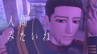 【金カムMMD】人間みたいね【尾形百之助】※再アップ