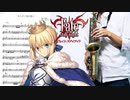 サックスで「きらめく涙は星に」(Fate/stay night)を吹いてみた