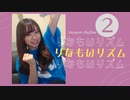 りなもいリズム②