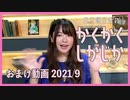 かくかくしかじか おまけ動画 (2021/9)