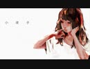 小夜子　歌ってみた【sass】