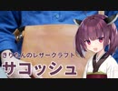 きりたんのレザークラフト その6「サコッシュ」