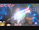 【ゆっくり実況】はじめてのゼルダはじめてのブレワイ part123【ゼルダの伝説ブレスオブザワイルド】