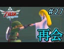 再会と約束、ゼルダとロクに与えられた使命【ゼルダの伝説スカイウォードソードHD】#27