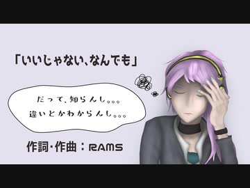 RAMS「いいじゃない、なんでも」feat. 結月ゆかり