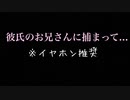【R15】彼氏のお兄さんに捕まって...