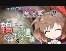 【CeViO】つづMiT03さらで 鹿児島一周ツーリング　その１　鶴の神社と沈む遺構
