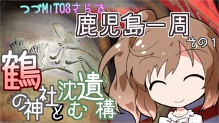 【CeViO】つづMiT03さらで 鹿児島一周ツーリング　その１　鶴の神社と沈む遺構
