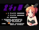 【#11】安部菜々がFC版北斗の拳をリアルに楽しく遊ぶ動画