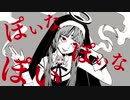 神っぽいな／ゼイル【歌ってみた】