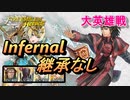 【FEH】大英雄戦 アルファルド インファナル 配布のみ 継承なし