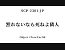 15秒でわかるSCP：黙れないなら死ねよ隣人