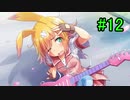 そうだ！彼女を作ろう！　12日目