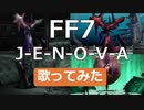 FF7「J-E-N-O-V-A」を歌ってみた！