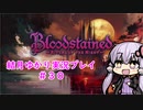 【Blood stained】ゆかりさんがゲームを遊ぶだけ＃３０【VOICEROID実況プレイ】