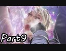 ツンデレ好きのTALES OF ARISE 実況！　　part9