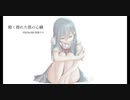 酷く擦れた僕の心臓/音街ウナ