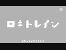 【マッシュアップ】ロキトレイン【ラグトレイン(vocal)×ロキ(inst)】