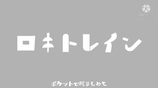 【マッシュアップ】ロキトレイン【ラグトレイン(vocal)×ロキ(inst)】
