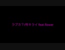 【アカペラで】ラブカ？/Lu43【歌ってみた】