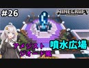 紲星あかりの孤島開拓クラフト #26「アメジストの広場」【VOICEROID実況】【Minecraft】