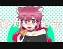 [UTAUカバー]絶対絶命[電圧空]