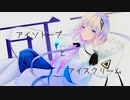 【オリジナルMV】アイソトープとアイソトープとアイスクリーム / つも　feat.可不　＃2