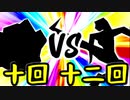 【第一回世代対抗戦】第十回勢 VS 第十二回勢 ⑤【準決勝第一試合大将戦】-64スマブラCPUトナメ実況-