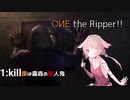 【DbD】OИE ザ リパー!! 1:Kill【CeVIO実況】