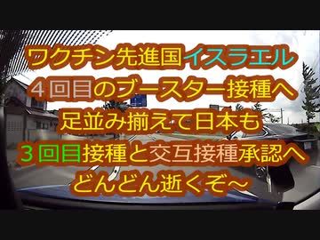 感染爆発のイスラエルは4回目、日本も足並み揃えて３回目と交互接種了承へ...まだ本当の目的に気付きませんか？