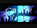 インターネッツ・ディスコ 歌ってみた ver.おろん